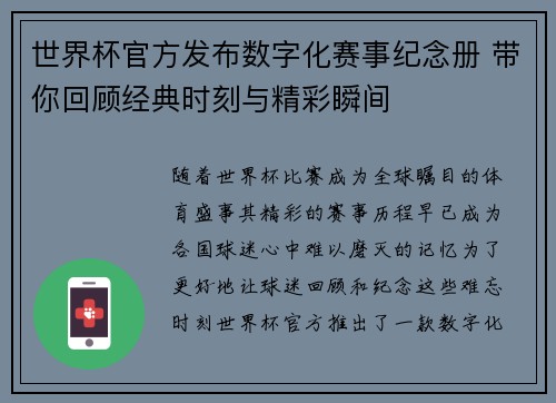 世界杯官方发布数字化赛事纪念册 带你回顾经典时刻与精彩瞬间 世界杯官方发布数字化赛事纪念册 带你回顾经典时刻与精彩瞬间
