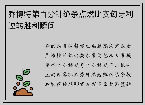 乔博特第百分钟绝杀点燃比赛匈牙利逆转胜利瞬间 乔博特第百分钟绝杀点燃比赛匈牙利逆转胜利瞬间