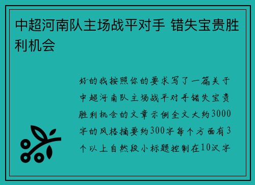 中超河南队主场战平对手 错失宝贵胜利机会
