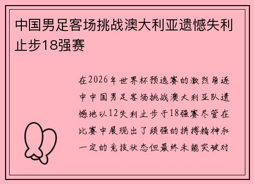 中国男足客场挑战澳大利亚遗憾失利止步18强赛