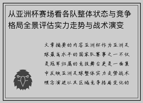 从亚洲杯赛场看各队整体状态与竞争格局全景评估实力走势与战术演变