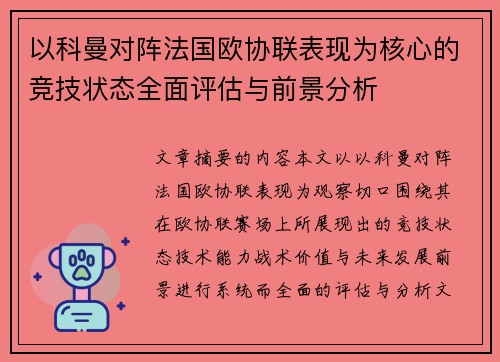 以科曼对阵法国欧协联表现为核心的竞技状态全面评估与前景分析
