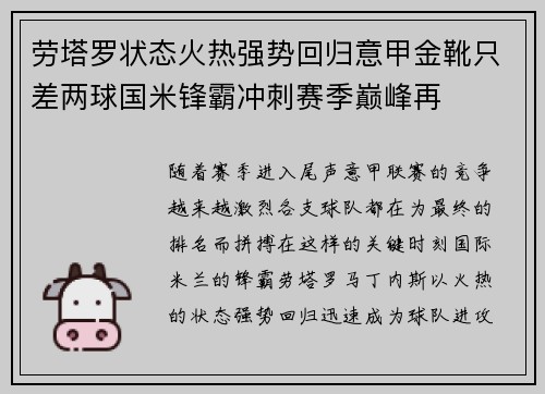 劳塔罗状态火热强势回归意甲金靴只差两球国米锋霸冲刺赛季巅峰再