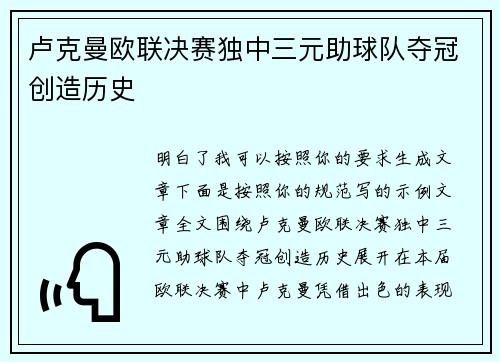 卢克曼欧联决赛独中三元助球队夺冠创造历史
