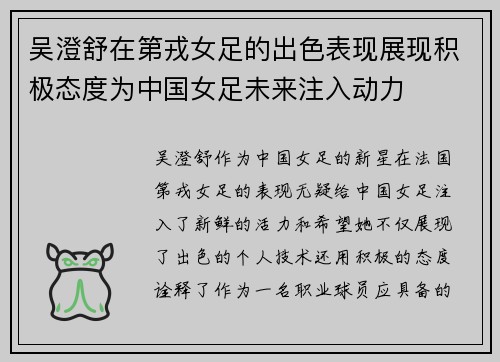 吴澄舒在第戎女足的出色表现展现积极态度为中国女足未来注入动力