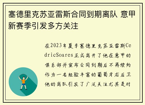 塞德里克苏亚雷斯合同到期离队 意甲新赛季引发多方关注
