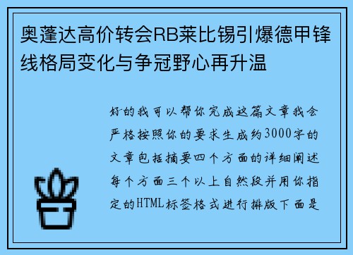 奥蓬达高价转会RB莱比锡引爆德甲锋线格局变化与争冠野心再升温