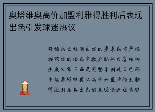奥塔维奥高价加盟利雅得胜利后表现出色引发球迷热议 奥塔维奥高价加盟利雅得胜利后表现出色引发球迷热议