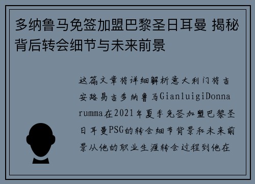 多纳鲁马免签加盟巴黎圣日耳曼 揭秘背后转会细节与未来前景 多纳鲁马免签加盟巴黎圣日耳曼 揭秘背后转会细节与未来前景