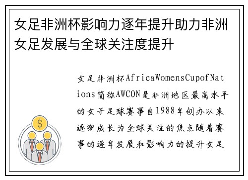 女足非洲杯影响力逐年提升助力非洲女足发展与全球关注度提升 女足非洲杯影响力逐年提升助力非洲女足发展与全球关注度提升