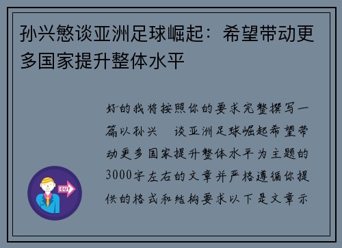 孙兴慜谈亚洲足球崛起:希望带动更多国家提升整体水平 孙兴慜谈亚洲足球崛起:希望带动更多国家提升整体水平