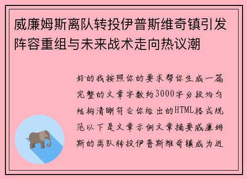 威廉姆斯离队转投伊普斯维奇镇引发阵容重组与未来战术走向热议潮 威廉姆斯离队转投伊普斯维奇镇引发阵容重组与未来战术走向热议潮