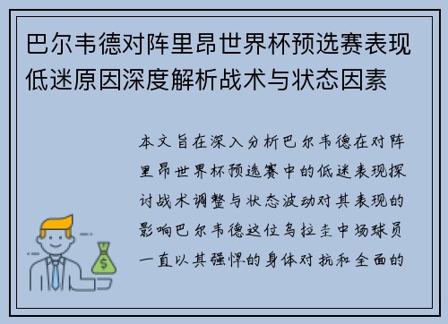巴尔韦德对阵里昂世界杯预选赛表现低迷原因深度解析战术与状态因素
