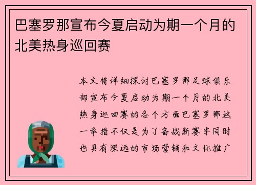 巴塞罗那宣布今夏启动为期一个月的北美热身巡回赛 巴塞罗那宣布今夏启动为期一个月的北美热身巡回赛