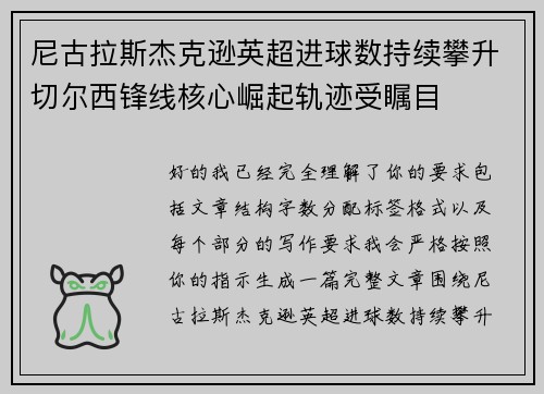 尼古拉斯杰克逊英超进球数持续攀升切尔西锋线核心崛起轨迹受瞩目 尼古拉斯杰克逊英超进球数持续攀升切尔西锋线核心崛起轨迹受瞩目