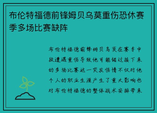布伦特福德前锋姆贝乌莫重伤恐休赛季多场比赛缺阵 布伦特福德前锋姆贝乌莫重伤恐休赛季多场比赛缺阵