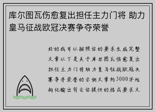 库尔图瓦伤愈复出担任主力门将 助力皇马征战欧冠决赛争夺荣誉 库尔图瓦伤愈复出担任主力门将 助力皇马征战欧冠决赛争夺荣誉