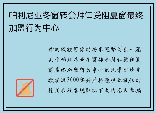 帕利尼亚冬窗转会拜仁受阻夏窗最终加盟行为中心