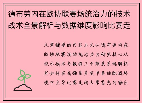 德布劳内在欧协联赛场统治力的技术战术全景解析与数据维度影响比赛走向