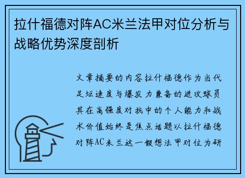 拉什福德对阵AC米兰法甲对位分析与战略优势深度剖析