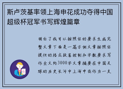 斯卢茨基率领上海申花成功夺得中国超级杯冠军书写辉煌篇章