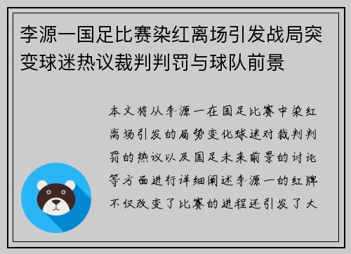 李源一国足比赛染红离场引发战局突变球迷热议裁判判罚与球队前景 李源一国足比赛染红离场引发战局突变球迷热议裁判判罚与球队前景