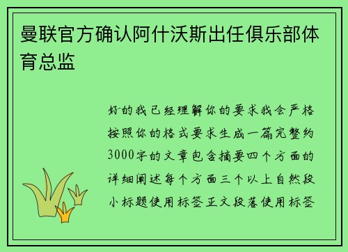 曼联官方确认阿什沃斯出任俱乐部体育总监