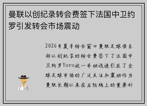 曼联以创纪录转会费签下法国中卫约罗引发转会市场震动 曼联以创纪录转会费签下法国中卫约罗引发转会市场震动