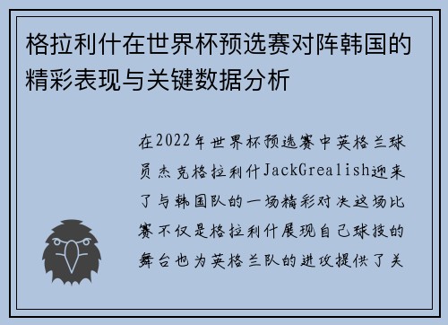 格拉利什在世界杯预选赛对阵韩国的精彩表现与关键数据分析