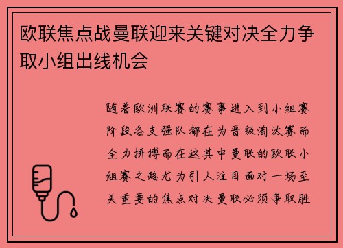 欧联焦点战曼联迎来关键对决全力争取小组出线机会