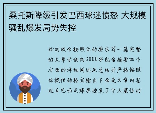 桑托斯降级引发巴西球迷愤怒 大规模骚乱爆发局势失控