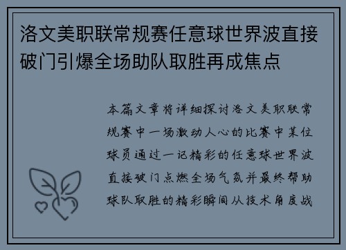 洛文美职联常规赛任意球世界波直接破门引爆全场助队取胜再成焦点