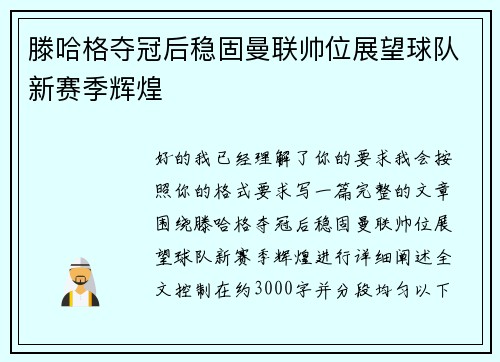 滕哈格夺冠后稳固曼联帅位展望球队新赛季辉煌