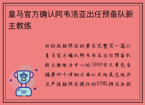 皇马官方确认阿韦洛亚出任预备队新主教练