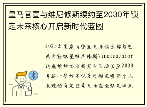 皇马官宣与维尼修斯续约至2030年锁定未来核心开启新时代蓝图 皇马官宣与维尼修斯续约至2030年锁定未来核心开启新时代蓝图
