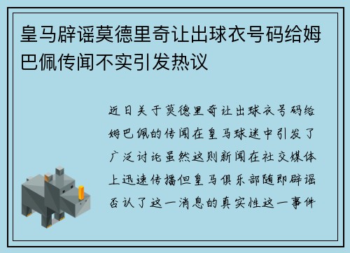 皇马辟谣莫德里奇让出球衣号码给姆巴佩传闻不实引发热议