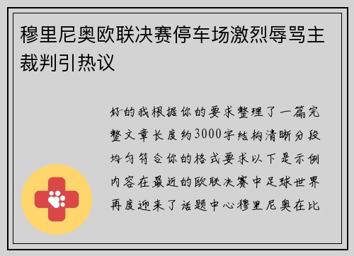 穆里尼奥欧联决赛停车场激烈辱骂主裁判引热议