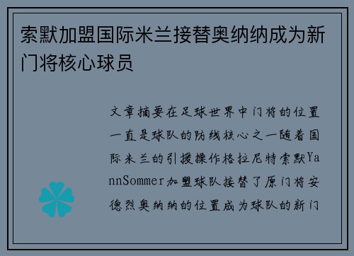 索默加盟国际米兰接替奥纳纳成为新门将核心球员