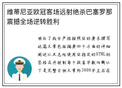 维蒂尼亚欧冠客场远射绝杀巴塞罗那震撼全场逆转胜利