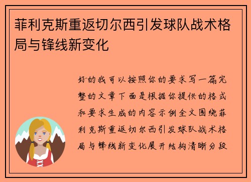 菲利克斯重返切尔西引发球队战术格局与锋线新变化