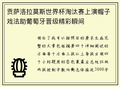 贡萨洛拉莫斯世界杯淘汰赛上演帽子戏法助葡萄牙晋级精彩瞬间 贡萨洛拉莫斯世界杯淘汰赛上演帽子戏法助葡萄牙晋级精彩瞬间