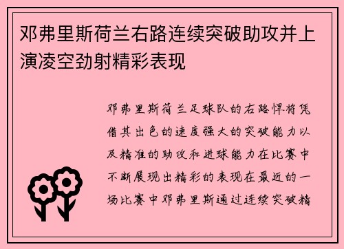 邓弗里斯荷兰右路连续突破助攻并上演凌空劲射精彩表现 邓弗里斯荷兰右路连续突破助攻并上演凌空劲射精彩表现