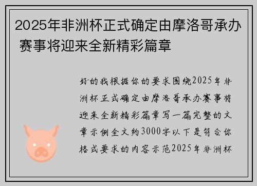 2025年非洲杯正式确定由摩洛哥承办 赛事将迎来全新精彩篇章 2025年非洲杯正式确定由摩洛哥承办 赛事将迎来全新精彩篇章