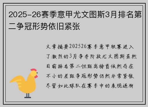 2025-26赛季意甲尤文图斯3月排名第二争冠形势依旧紧张
