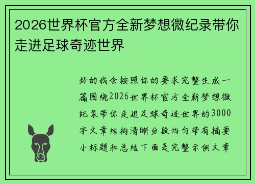 2026世界杯官方全新梦想微纪录带你走进足球奇迹世界