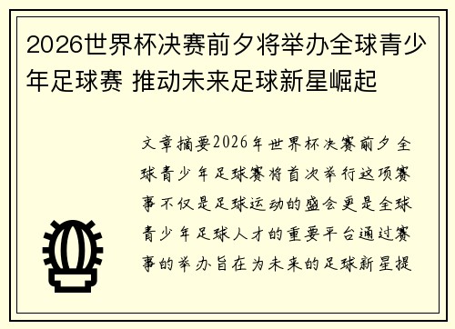 2026世界杯决赛前夕将举办全球青少年足球赛 推动未来足球新星崛起