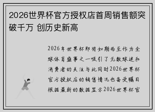 2026世界杯官方授权店首周销售额突破千万 创历史新高