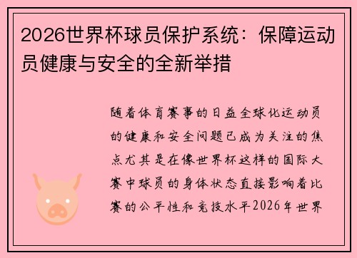 2026世界杯球员保护系统：保障运动员健康与安全的全新举措