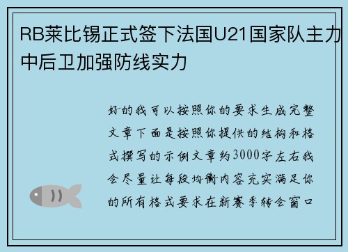 RB莱比锡正式签下法国U21国家队主力中后卫加强防线实力