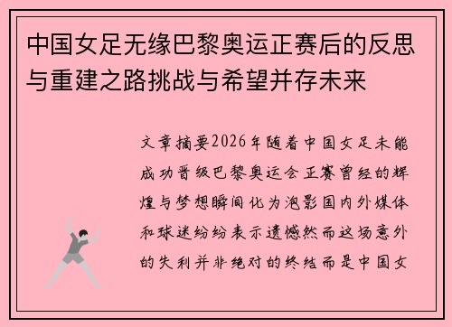 中国女足无缘巴黎奥运正赛后的反思与重建之路挑战与希望并存未来